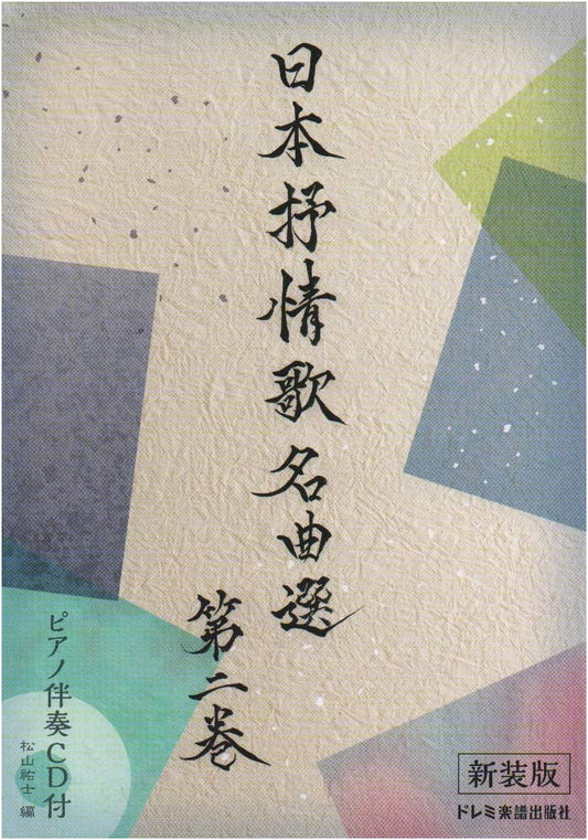 Masterpieces of Japanese Lyrical Songs, Vol. 2 (New Edition) with Piano Accompaniment CD