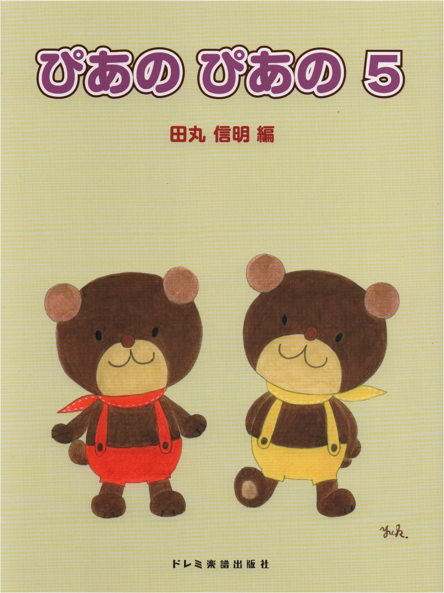 Elementary Piano Textbook: Piano Piano, Volume 5