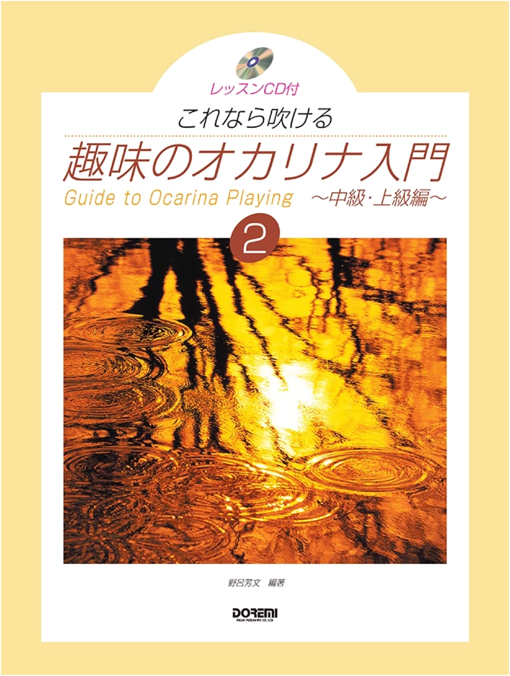 Now You Can Play: Hobby Ocarina Introduction Vol. 2 with Lesson CD