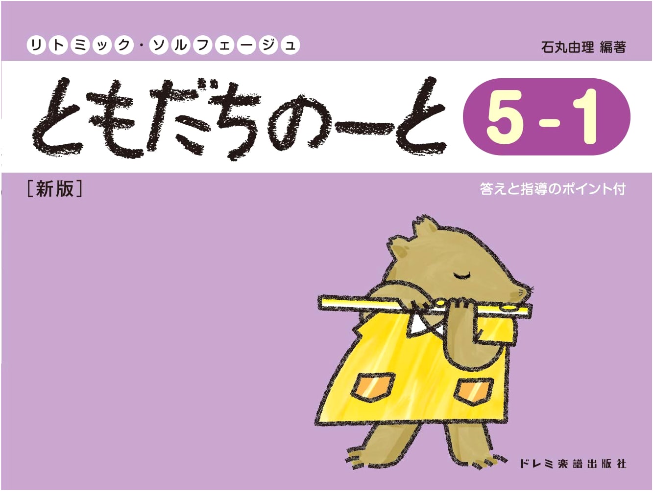 Friend's Notebook 5-1 [New Edition] (Rhythmic Solfege)
