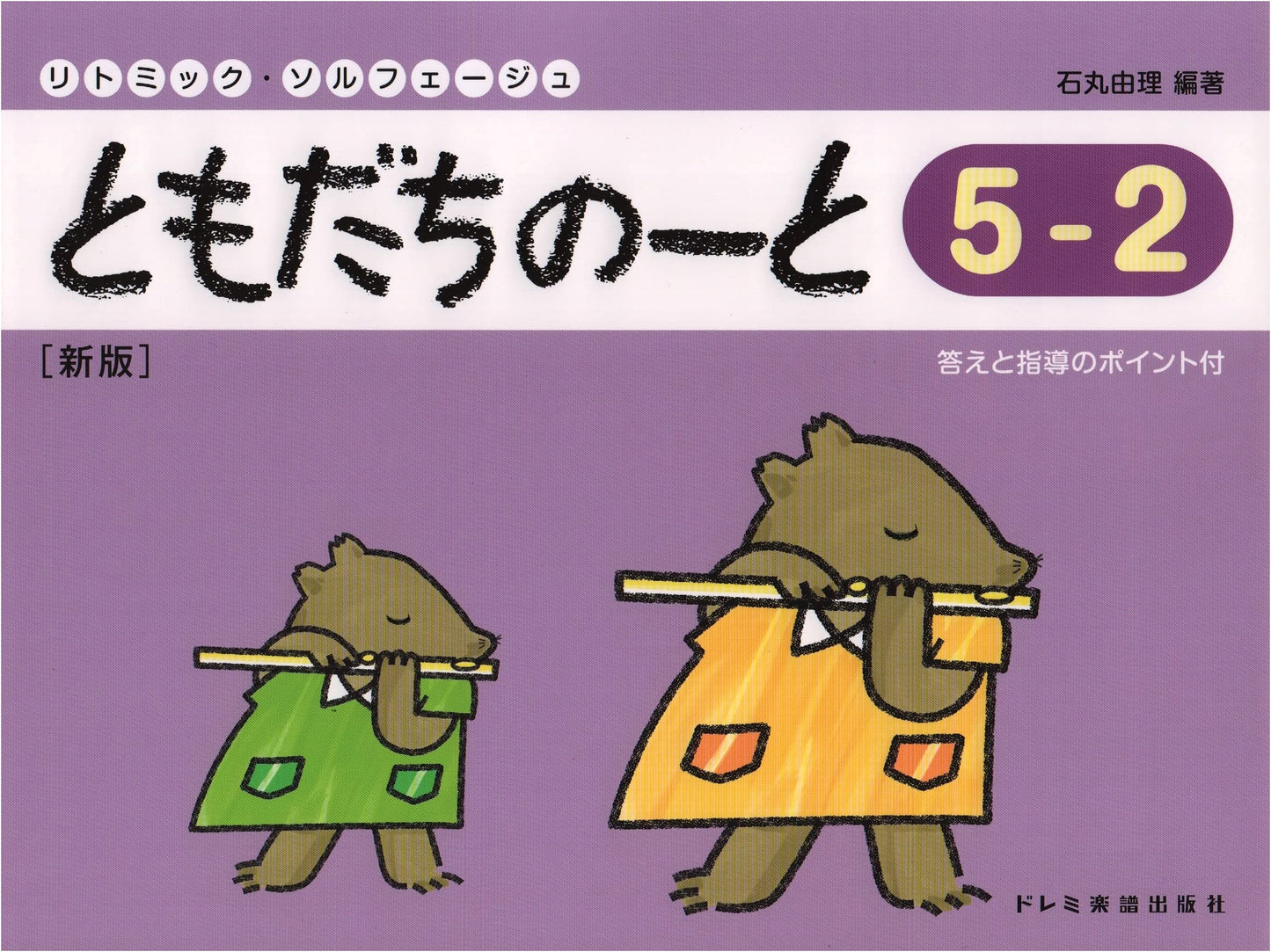 Friend's Note 5-2 [New Edition] (Rhythmic Solfege)