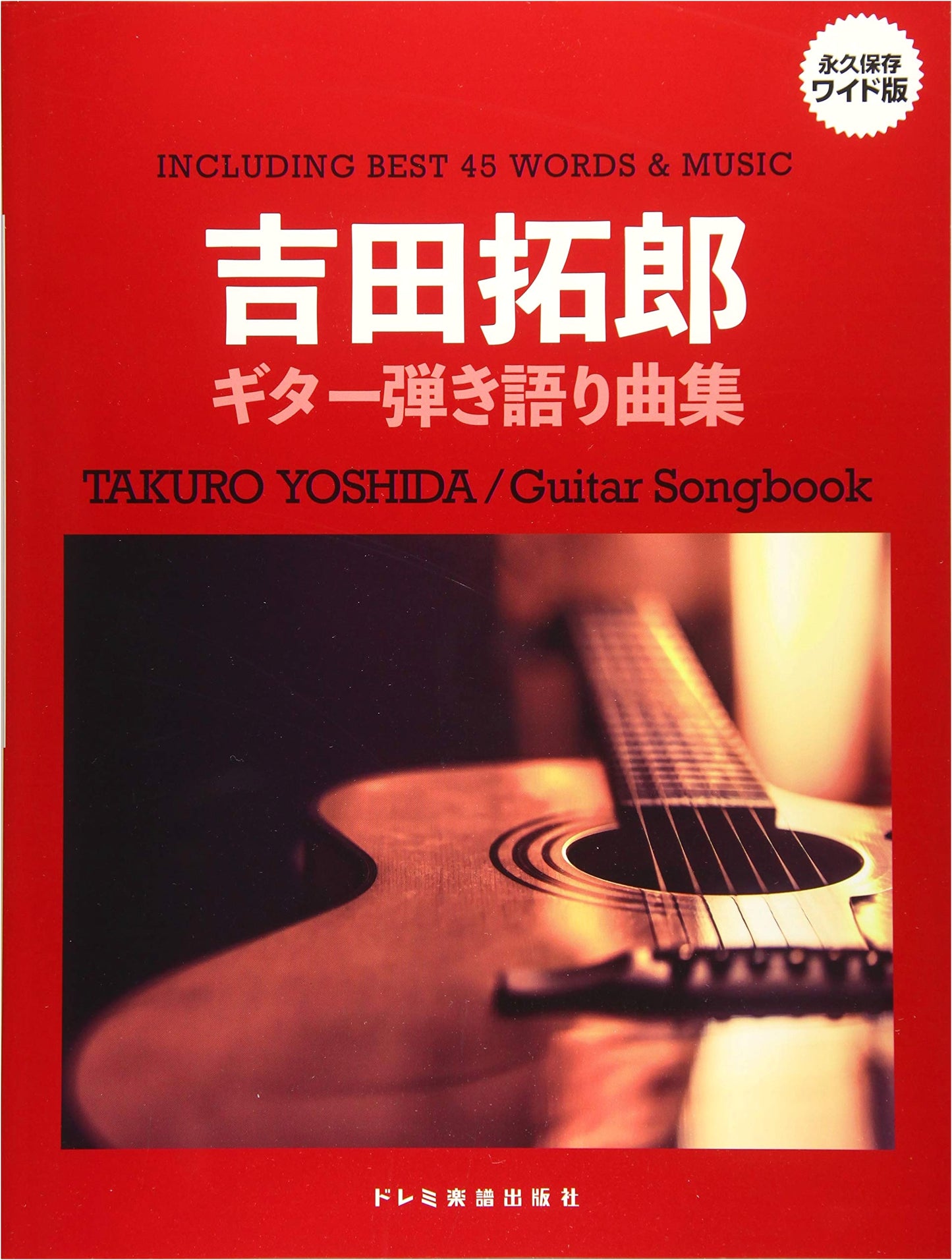 Permanent Preservation Wide Edition: Takuro Yoshida Guitar Songbook