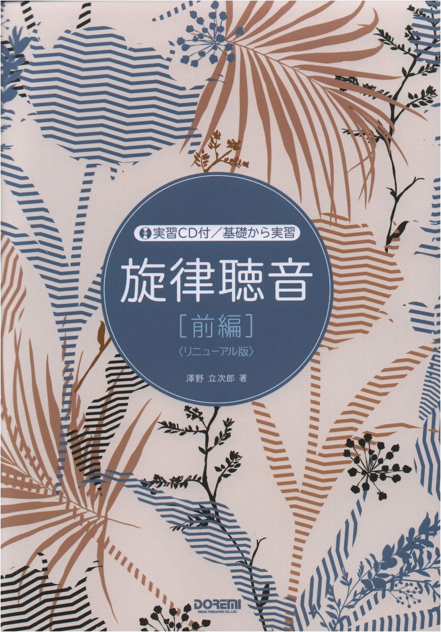 Melody Dictation (Part 1, Revised Edition) with CD: From Basics to Practice by Tatsujiro Sawano