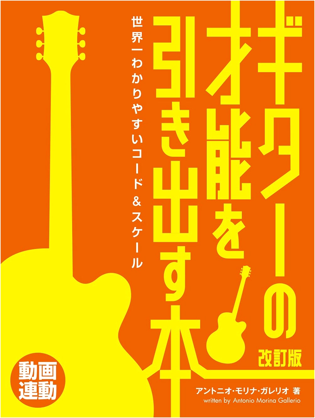 The World's Easiest Guide to Chords & Scales: Unlock Your Guitar Talent [Revised Edition]