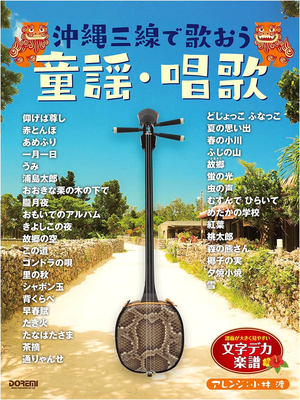 Let's Sing with Okinawan Sanshin: Children's Songs & Traditional Songs (Large Print)