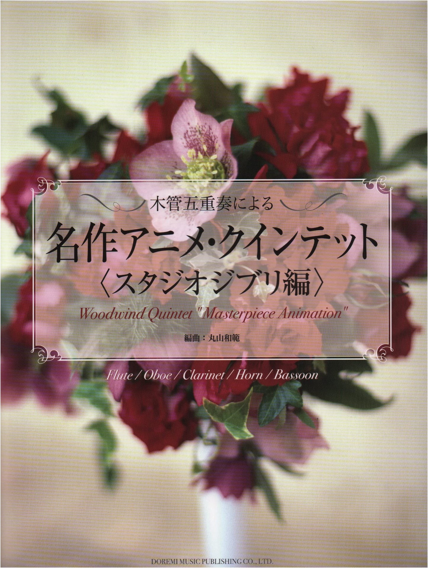 Masterpiece Anime Quintet: Studio Ghibli Edition (For Woodwind Quintet)