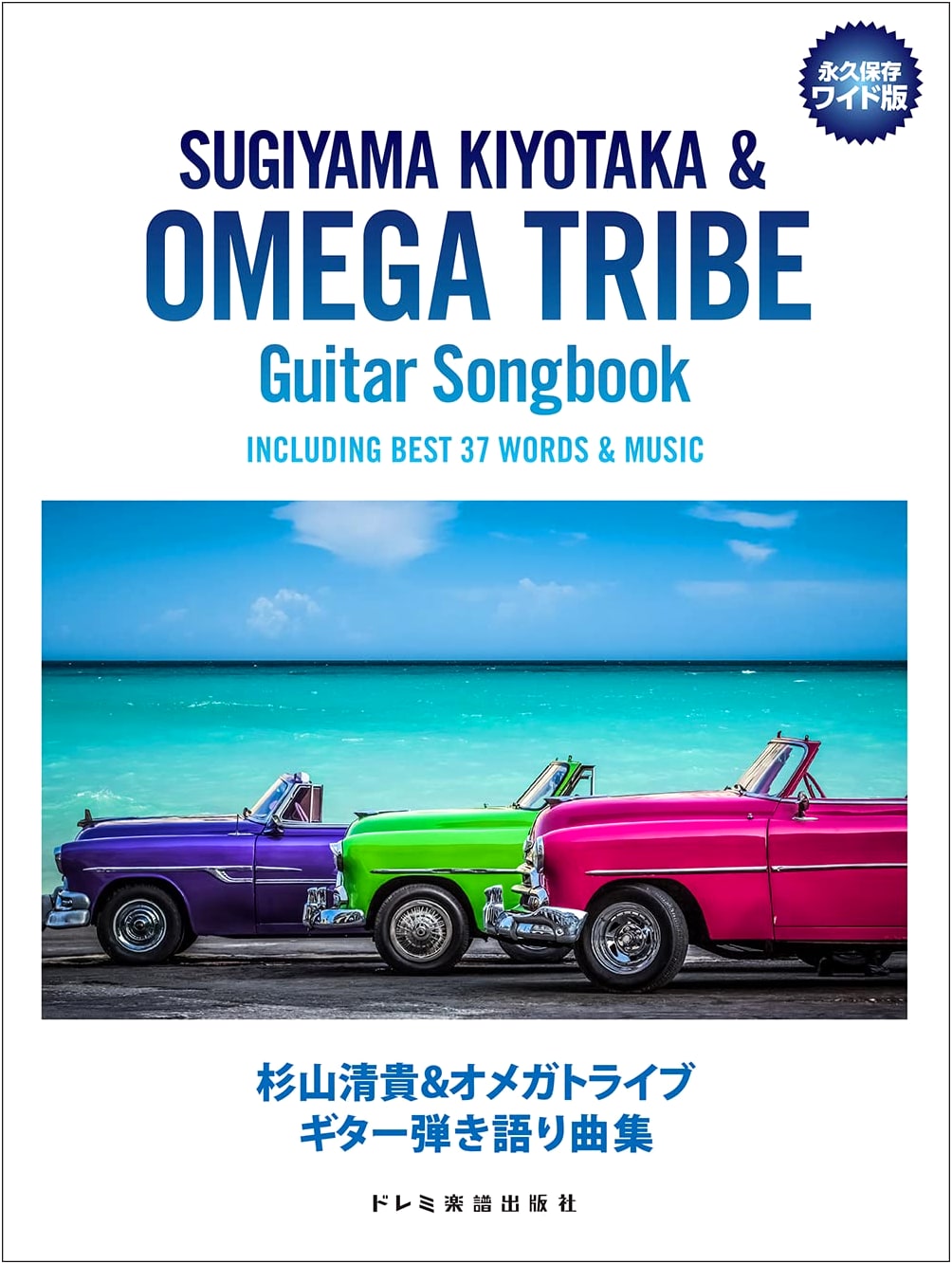 Kiyotaka Sugiyama & Omega Tribe: Guitar Songbook (Permanent Preservation Wide Edition)