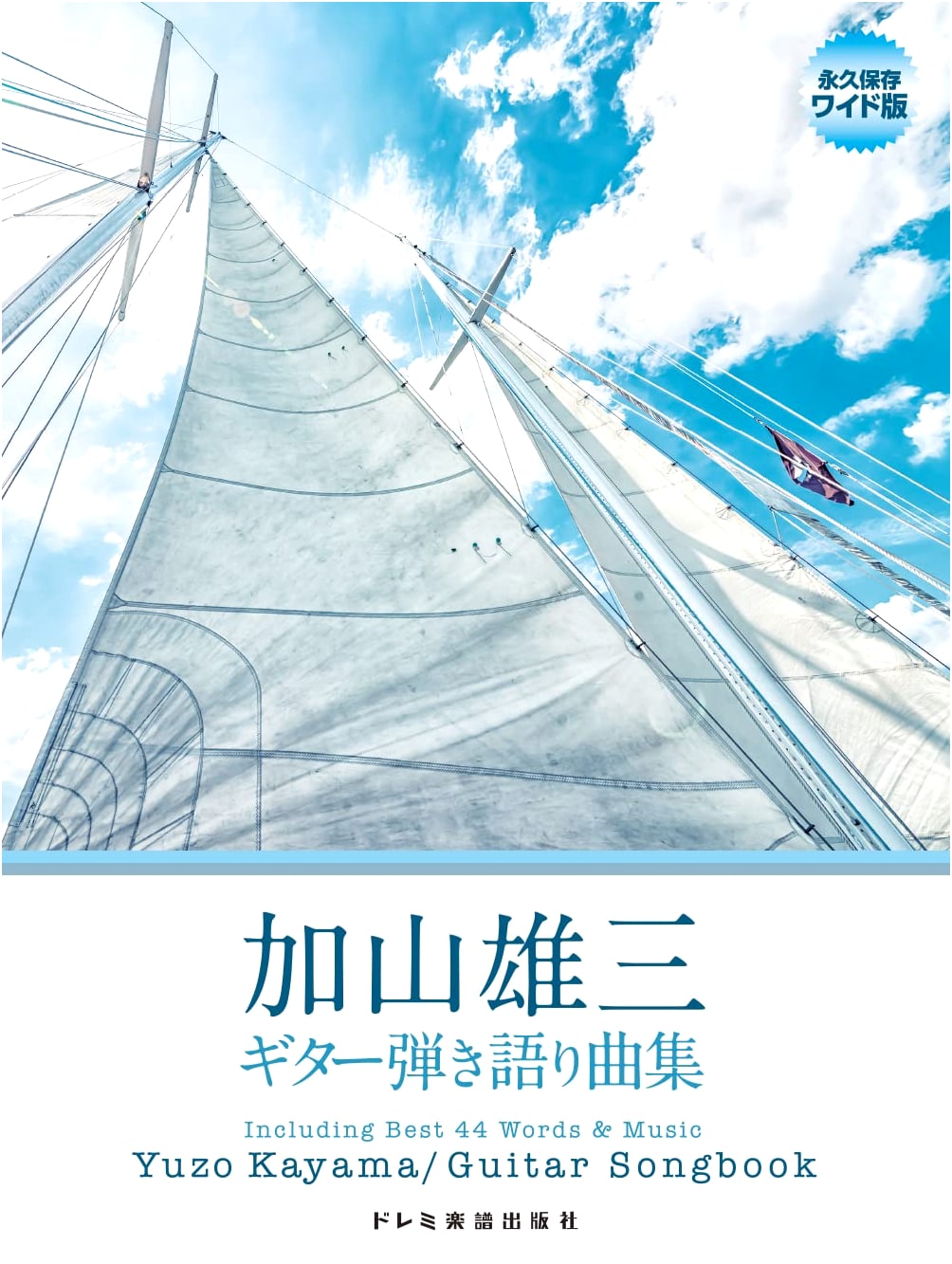 Kayama Yuzo: Guitar Songbook for Solo Performance - Wide Permanent Edition