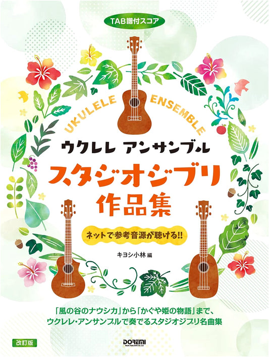 Ukulele Ensemble: Studio Ghibli Works Collection [Revised Edition] with TAB Scores