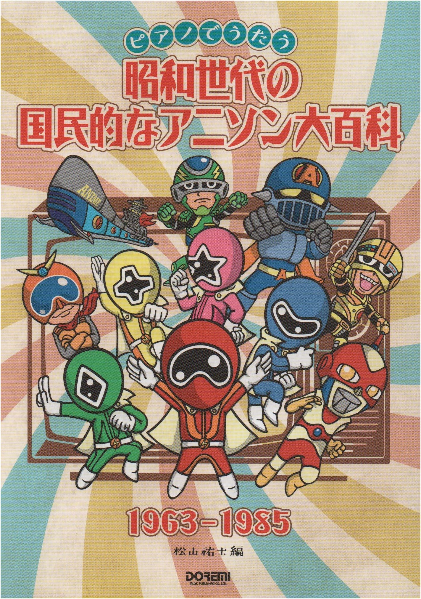 Showa Generation's National Anime Song Encyclopedia 1963-1985 (Piano Edition)