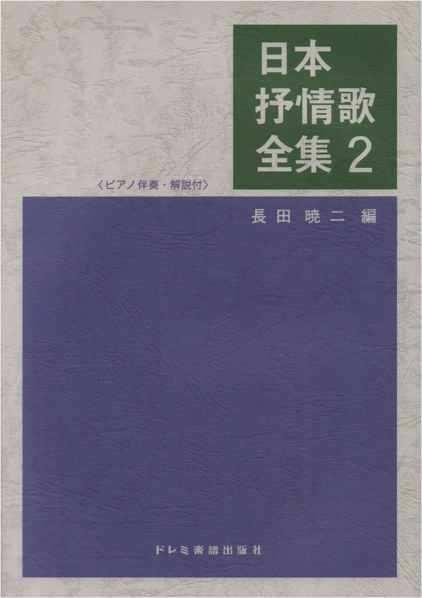 Complete Collection of Japanese Lyrical Songs Vol. 2 (with Piano Accompaniment & Commentary)