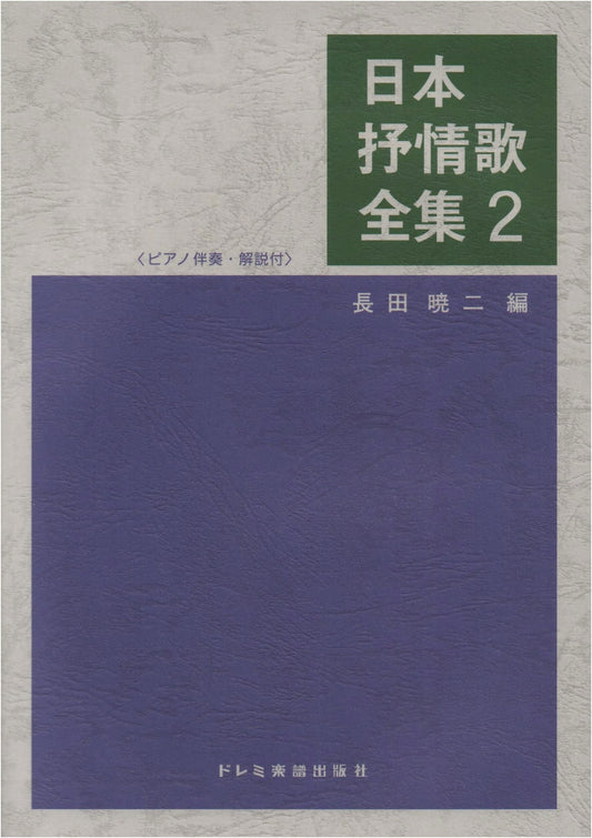 Complete Collection of Japanese Lyrical Songs Vol. 2 (with Piano Accompaniment & Commentary)