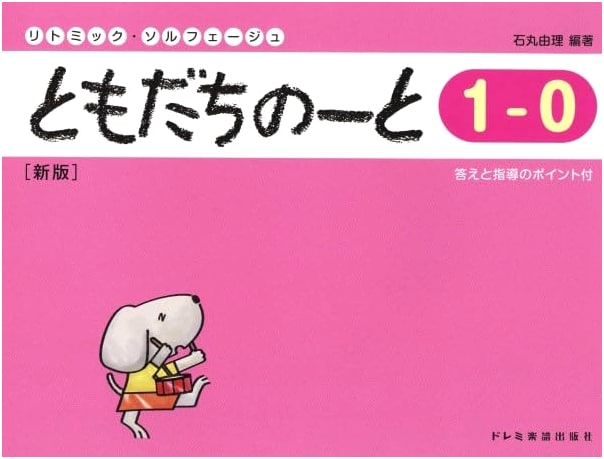 Rhythmic Solfege: Tomodachi Note 1-0 (New Edition) by Yuri Ishimaru