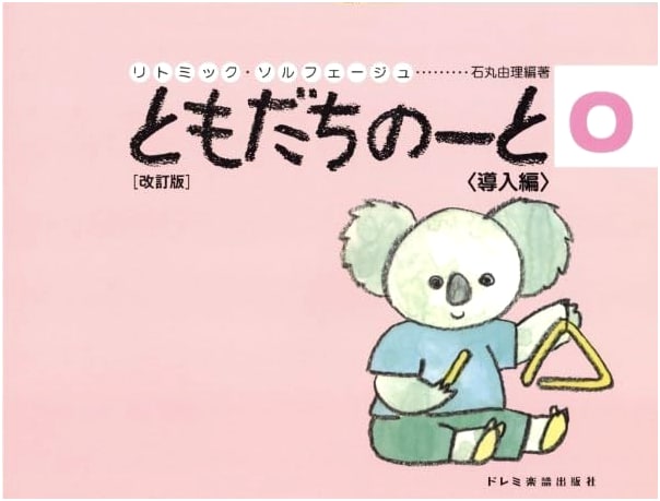 Rhythmic Solfege: Friend's Note 0 - Introductory Edition, Revised by Yuri Ishimaru