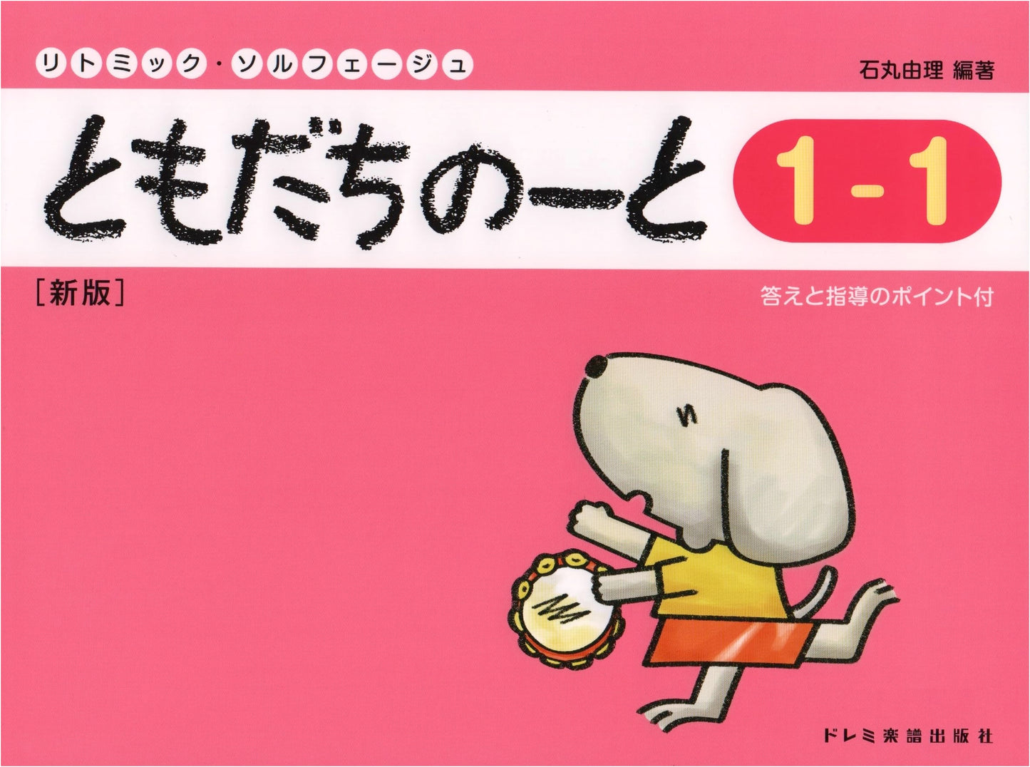 Rhythmic Solfege: Tomodachi Note 1-1 (New Edition) by Yuri Ishimaru