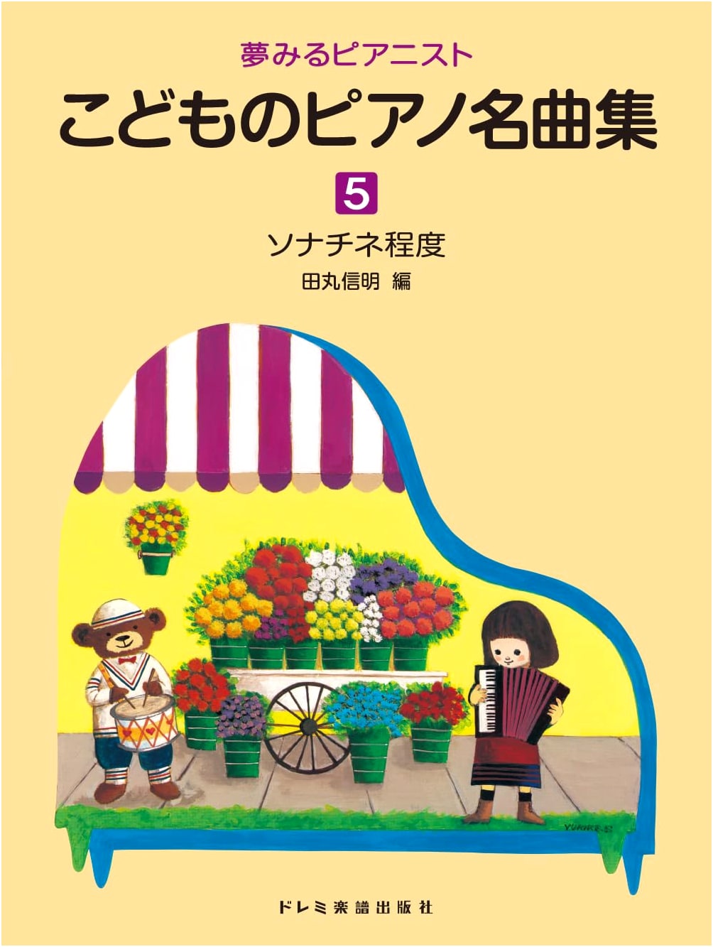 Dreaming Pianist: Children's Famous Piano Collection Vol. 5
