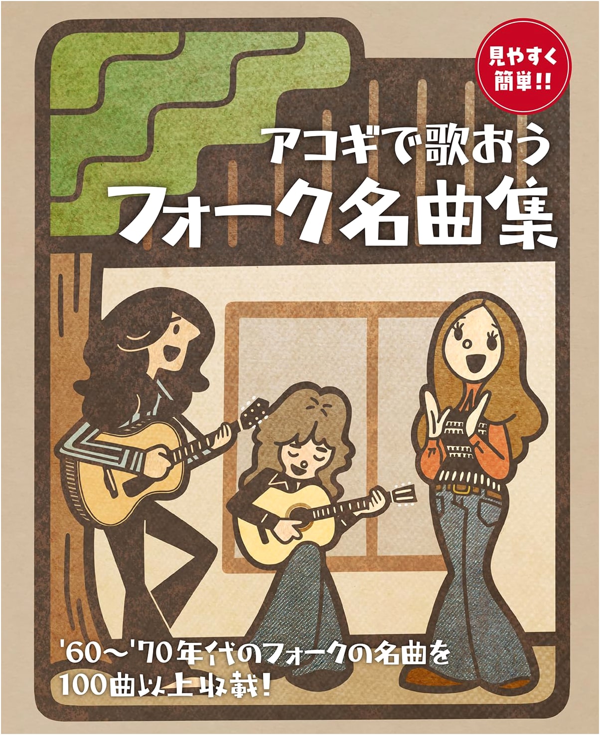 Sing Acoustic Guitar: Folk Song Masterpieces (Easy to Read!!)