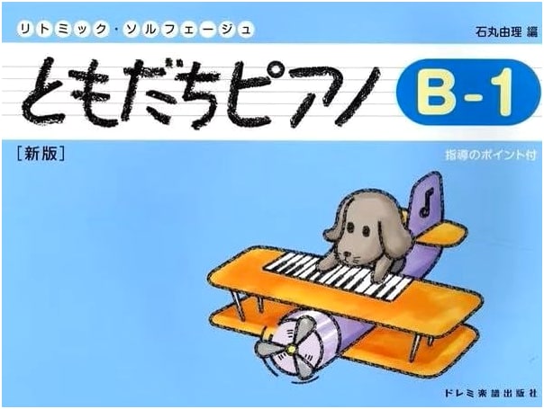 Rhythmic Solfege: Tomodachi Piano B-1 [New Edition]