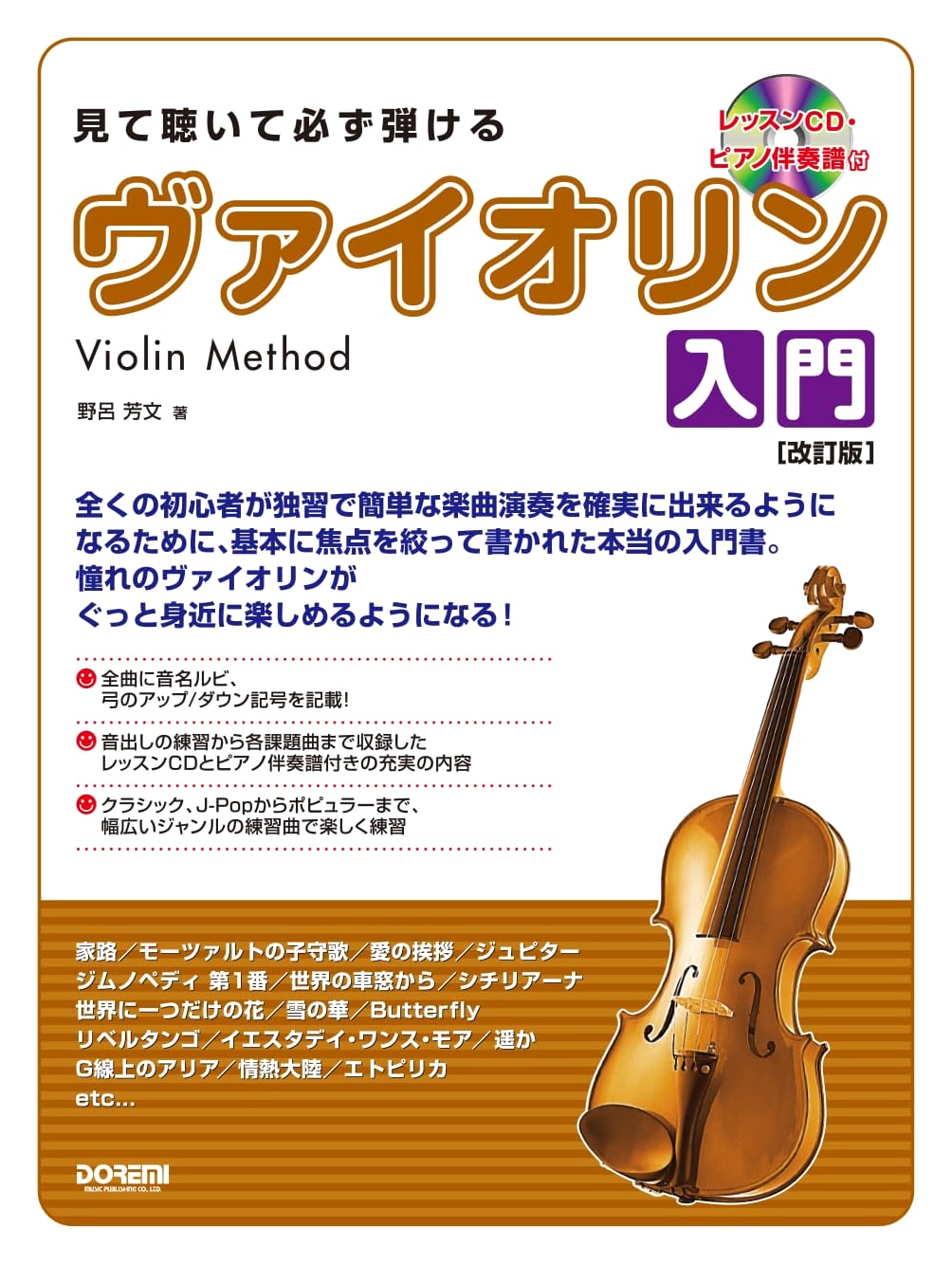 Learn to Play Violin by Seeing & Hearing: Revised Edition (Includes Lesson CD & Piano Score)