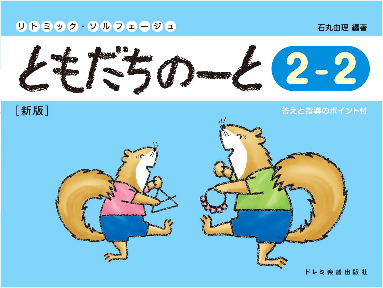 Friends' Notebook 2-2: Rhythmic Solfège - New Edition