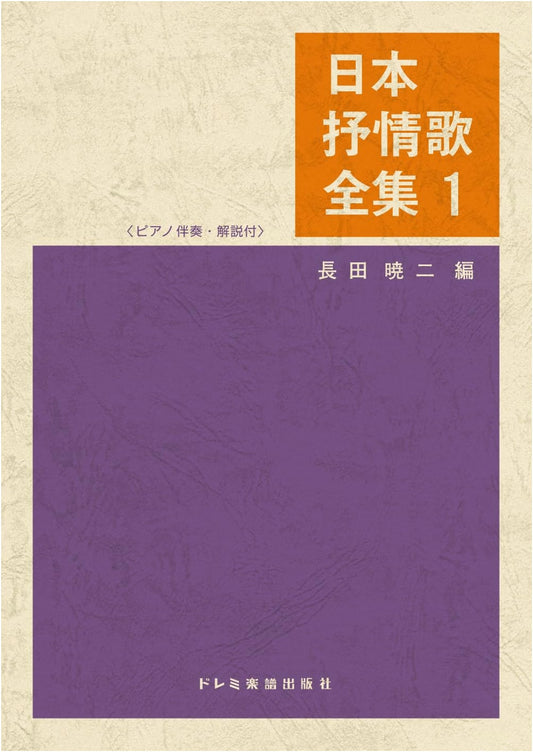 Complete Collection of Japanese Lyrical Songs Vol. 1: Piano Accompaniment & Commentary