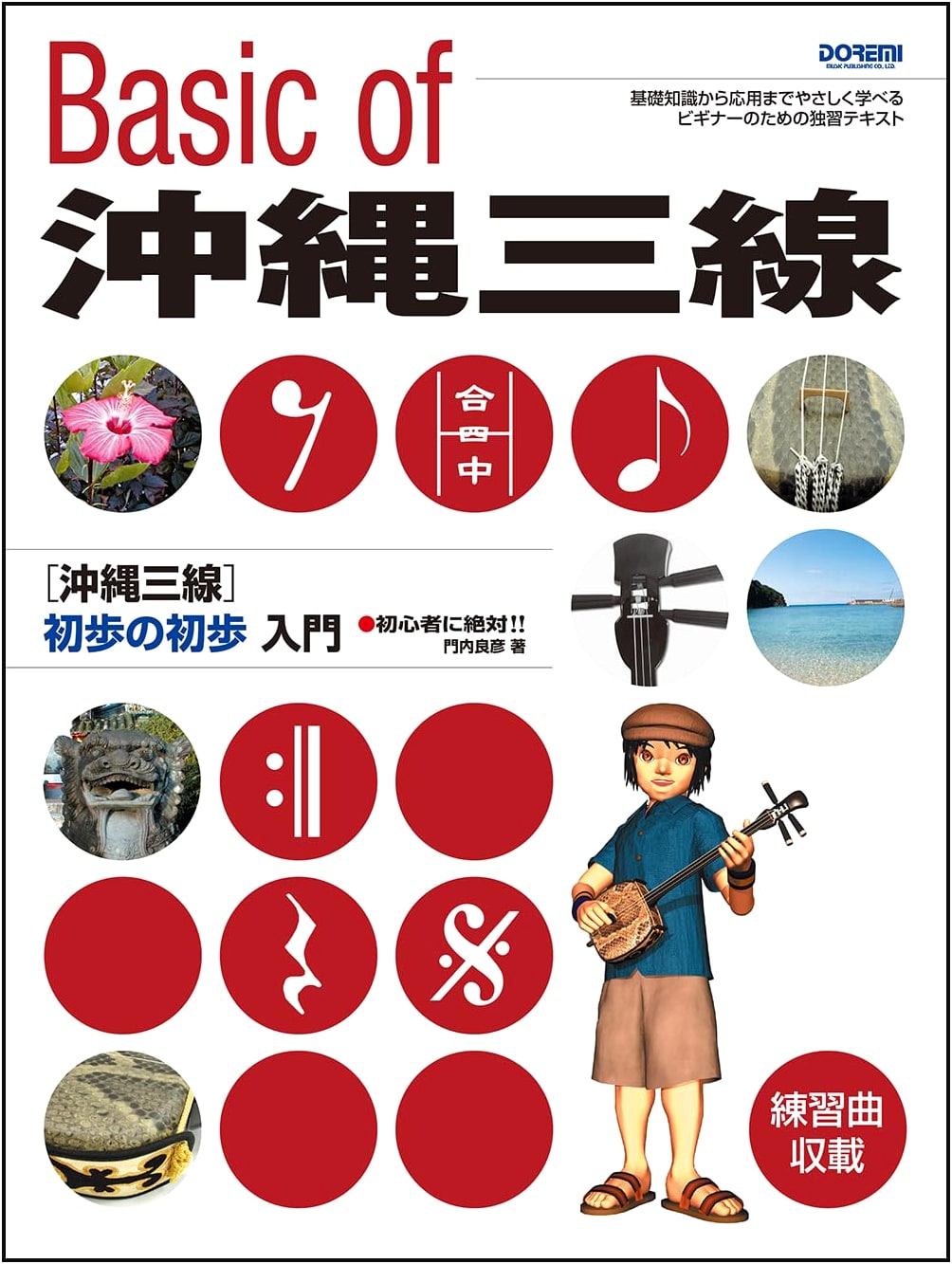 Okinawa Sanshin: Absolute Beginner's Guide by Yoshihiko Monouchi