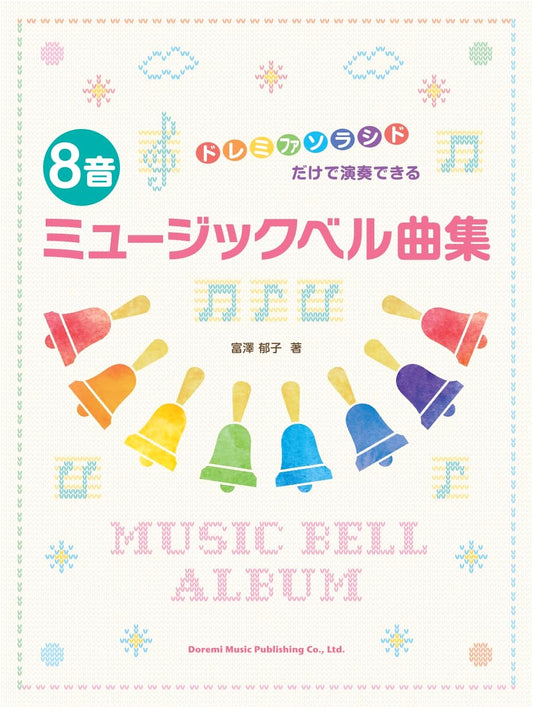 8-Note Music Bell Collection (Playable with Do Re Mi Fa So La Ti Do) by Ikuko Tomizawa