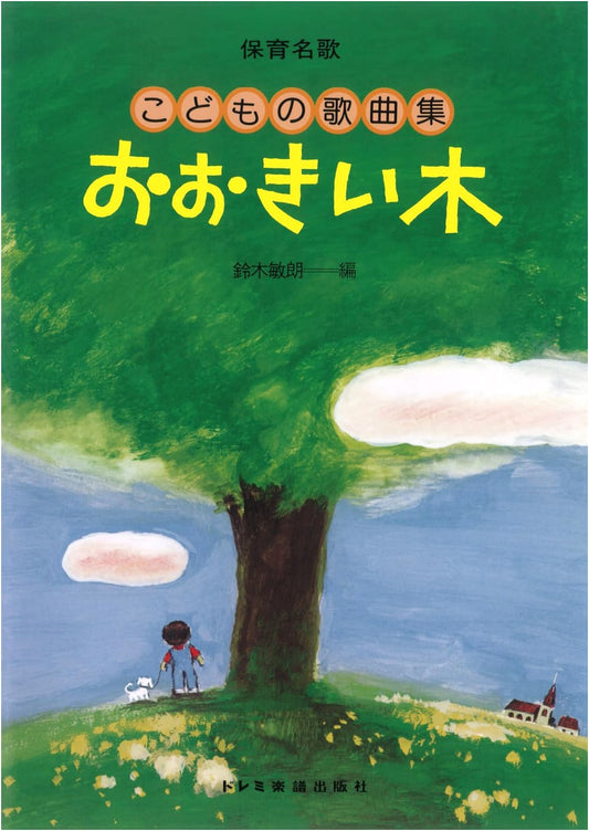 The Big Tree: Children's Song Collection (Famous Nursery Songs)