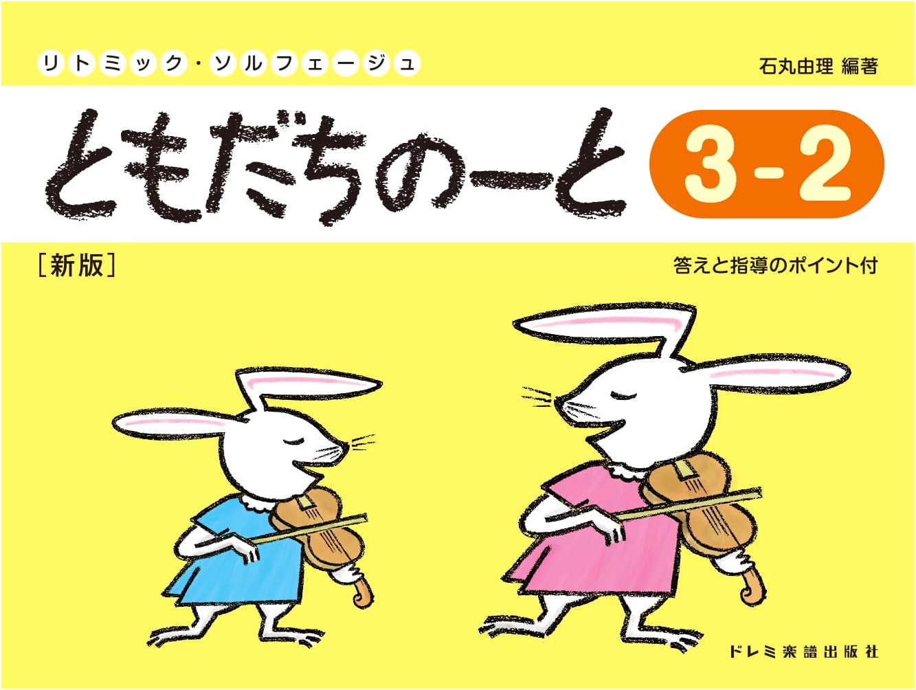 Friend's Note 3-2: Rhythmic Solfege (New Edition) by Yuri Ishimaru