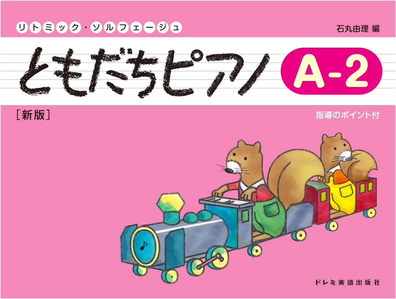 Tomodachi Piano A-2 [New Edition] (Rhythmic Solfege)
