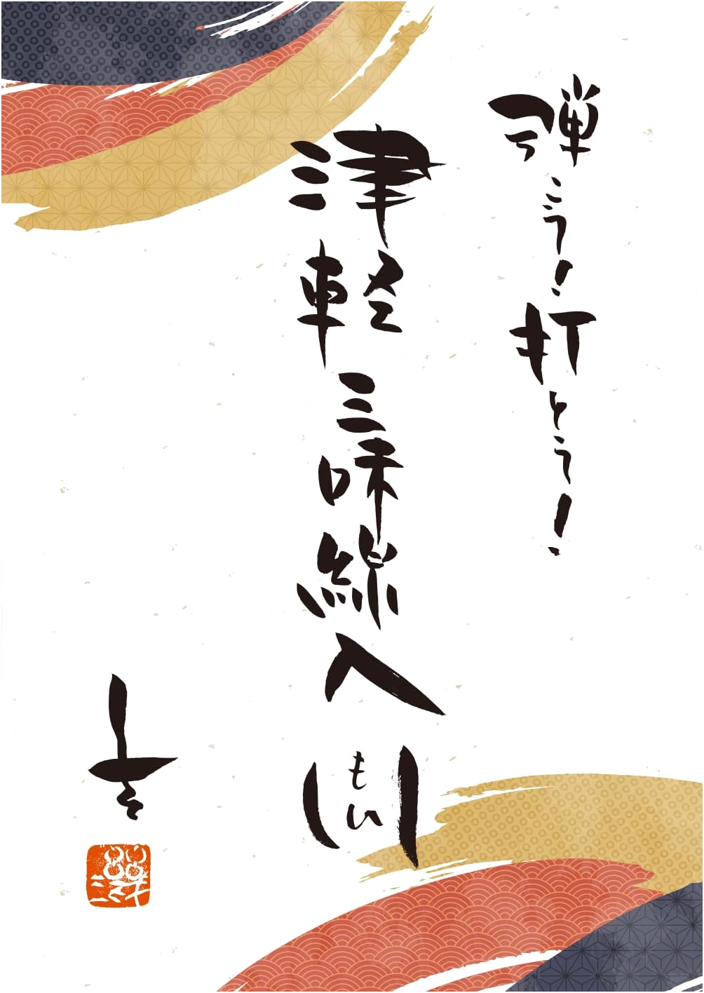 Play and Strike! Tsugaru Shamisen Introduction