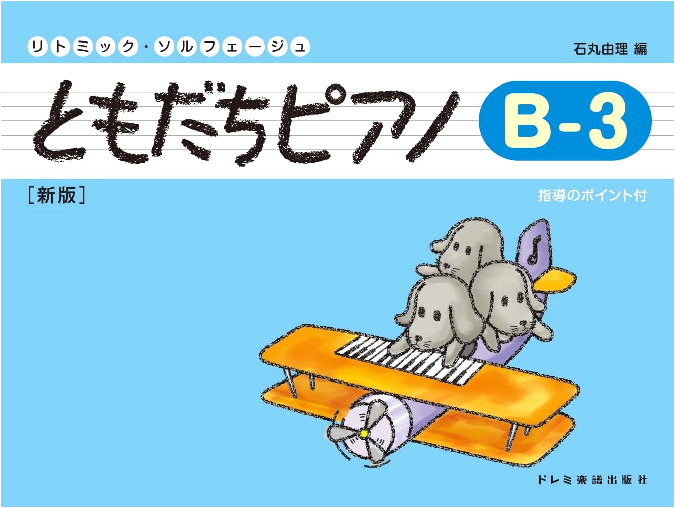 Tomodachi Piano B-3 [New Edition] (Rhythmic Solfege)