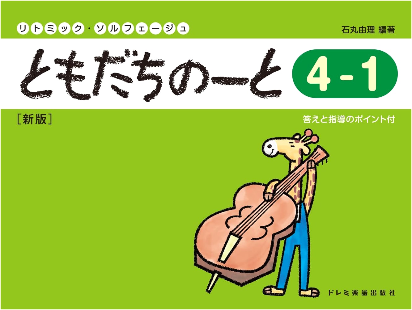 Friend's Notebook: Rhythmic Solfège - Level 4-1, New Edition