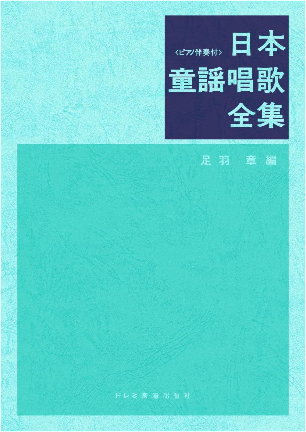 Complete Collection of Japanese Children's and School Songs (with Piano Accompaniment)