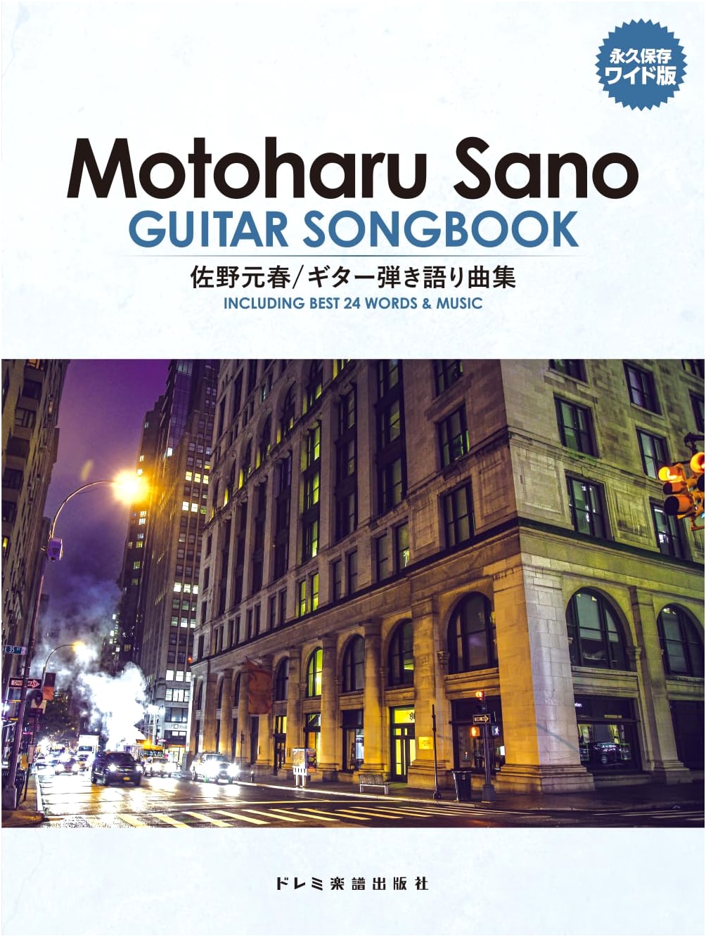 Motoharu Sano Guitar Solo Collection (Permanent Preservation Wide Edition)