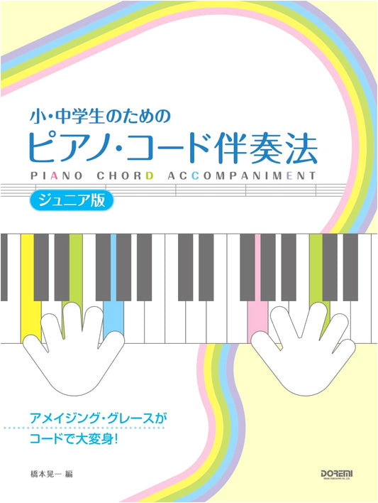 Piano Chord Accompaniment Method for Young Students: Junior Edition