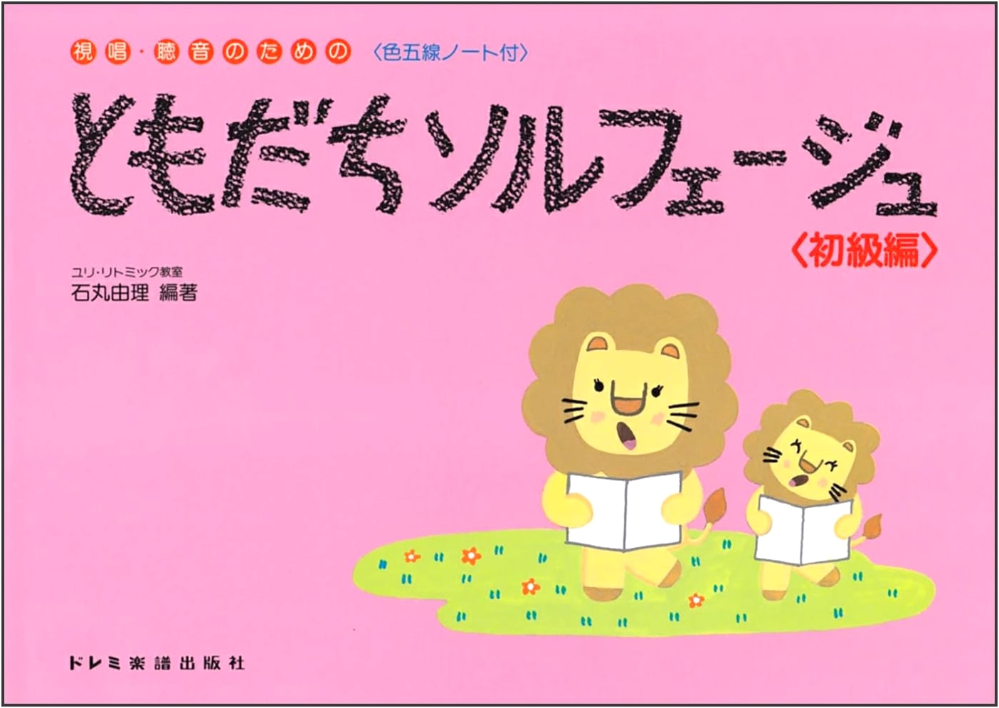 Friends Solfege <Beginner's Edition> (For Sight-Singing and Ear Training)