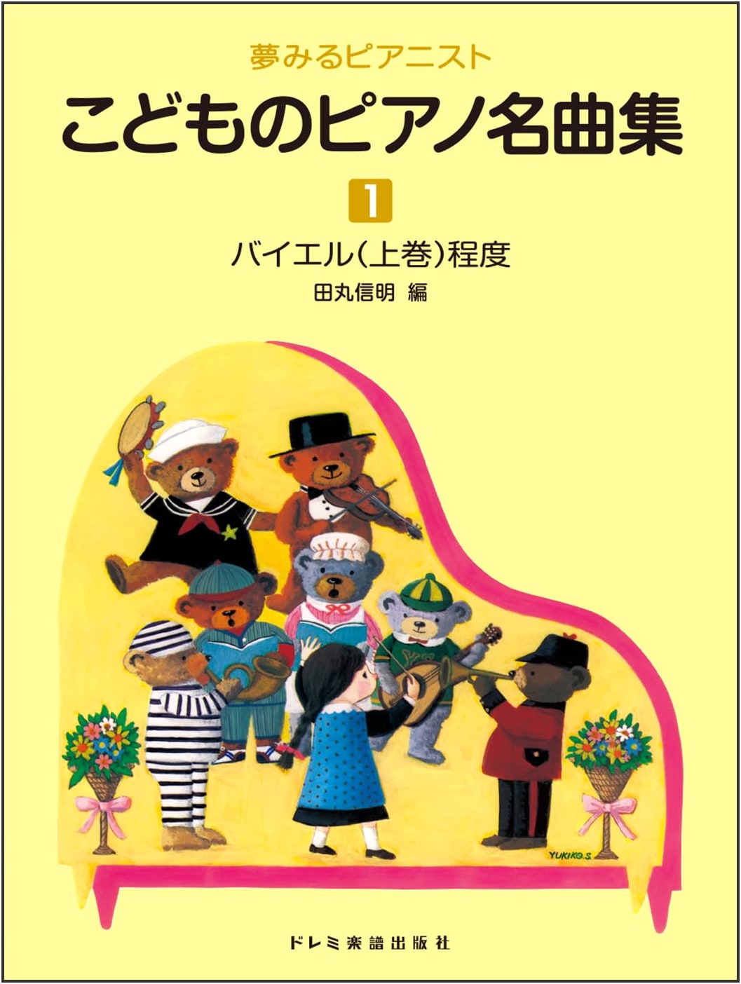 Children's Piano Masterpiece Collection (Volume 1): Dreaming Pianist