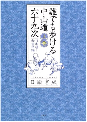 Sixty-Nine Stations of the Nakasendo Road: A Walker's Guide, Vol. 1 by Gonjo Hinoto