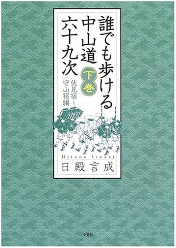Anyone Can Walk the Nakasendo 69 Stations, Vol. 2 (Fushimi-Moriyama)