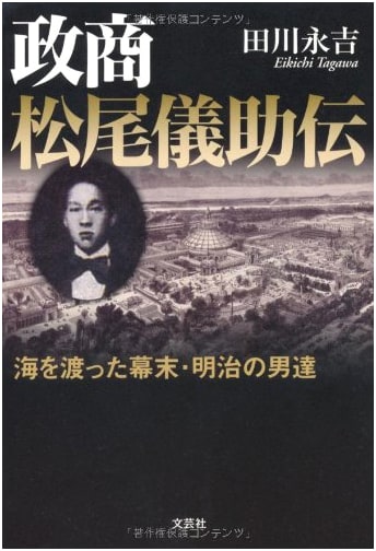 The Political Merchant Matsuo Gisuke: Men of Bakumatsu & Meiji Who Sailed Overseas