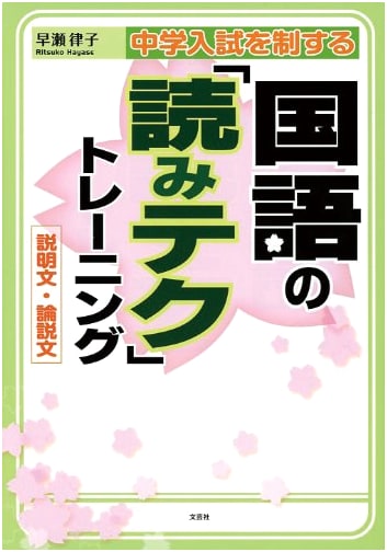 Mastering Junior High Entrance Exam Japanese: Reading Techniques for Explanatory/Argumentative Texts