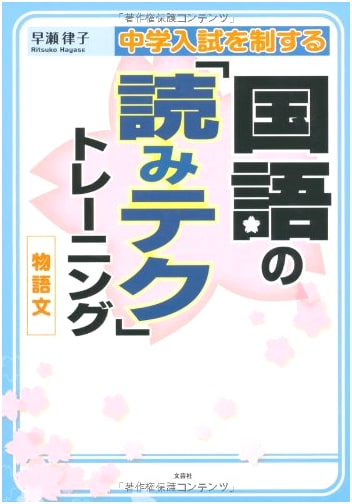 Mastering Junior High Japanese Entrance Exams: Reading Technique Training for Narrative Texts