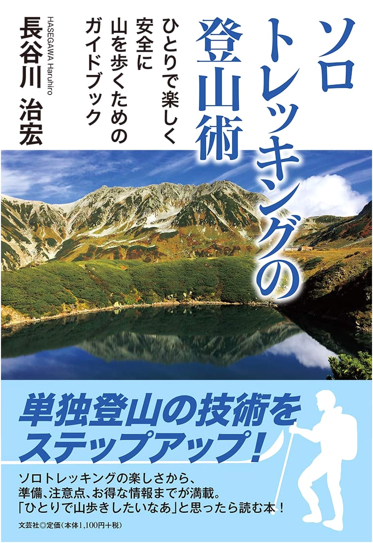 Solo Trekking & Mountaineering: A Guide to Safe & Enjoyable Solo Hiking