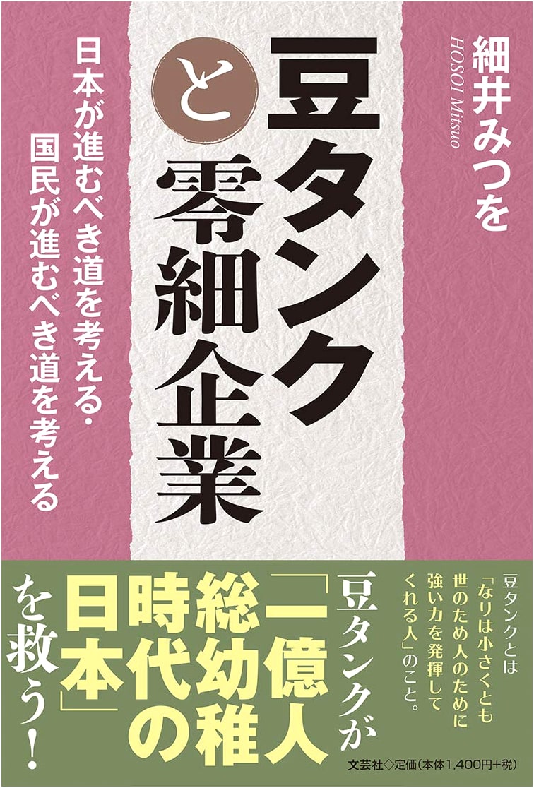 The Bean Tank & Small Enterprises: Japan's Path Forward - A Citizen's Perspective