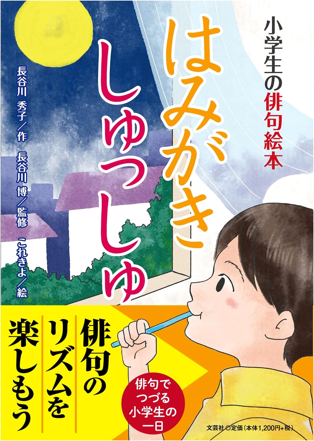 Brushing Teeth, Choo-Choo! A Haiku Picture Book for Elementary Schoolers