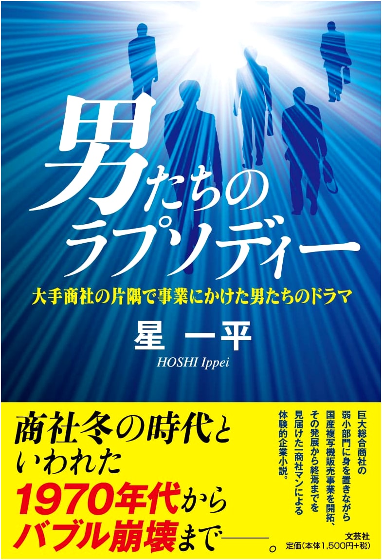 Men's Rhapsody: The Drama of Business Ventures in a Major Trading Company