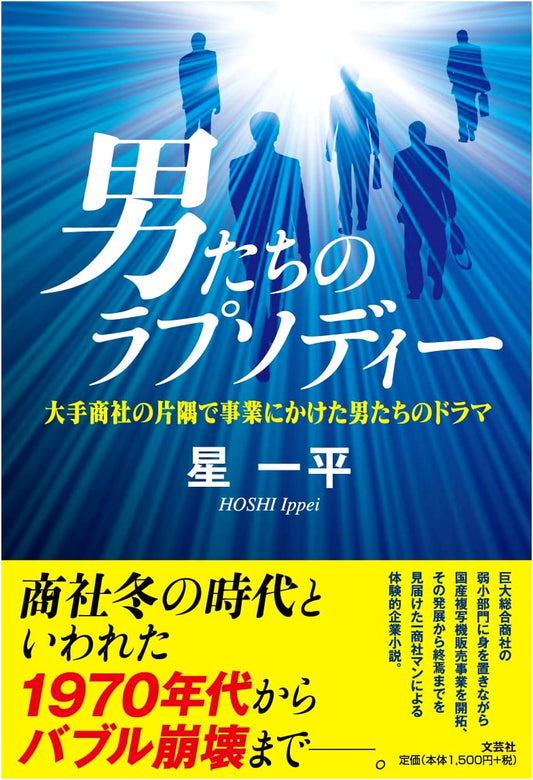 Men's Rhapsody: The Drama of Business Ventures in a Major Trading Company