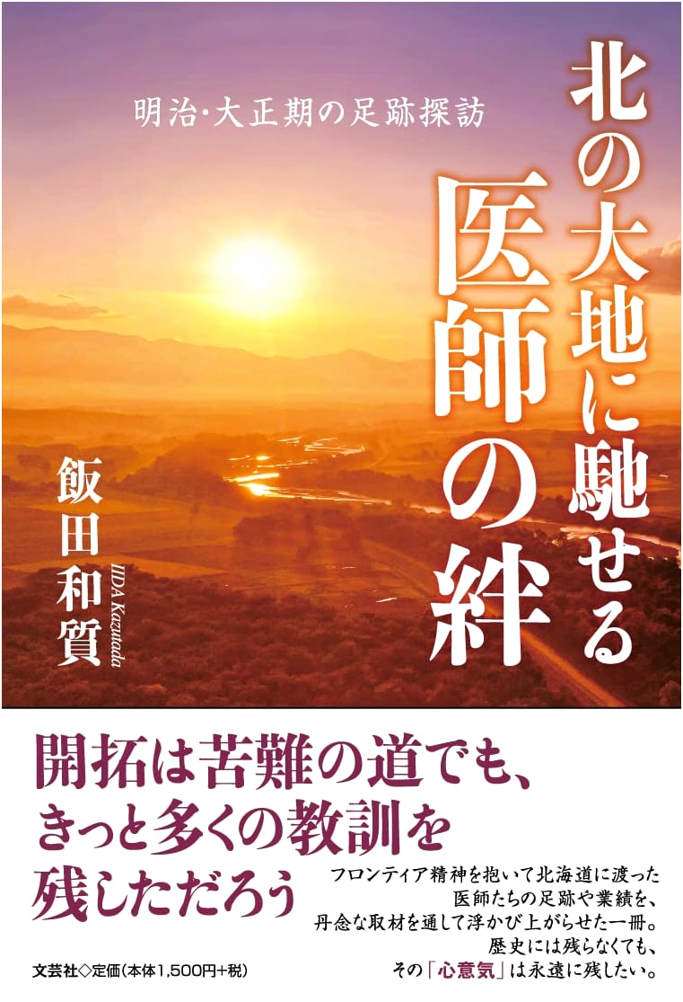 Bonds of Doctors in the Northern Lands: Tracing Footprints from Meiji to Taisho Eras