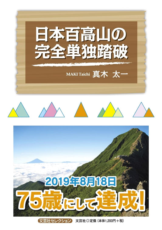 Solo Conquest of Japan's 100 Highest Mountains: A Bungeisha Selection